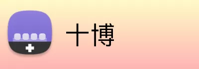 十博 Logo